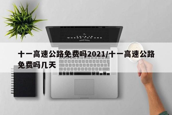十一高速公路免费吗2021/十一高速公路免费吗几天