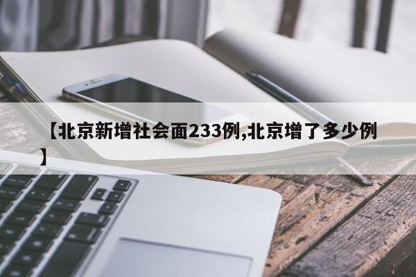 【北京新增社会面233例,北京增了多少例】
