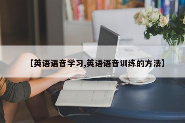 【英语语音学习,英语语音训练的方法】
